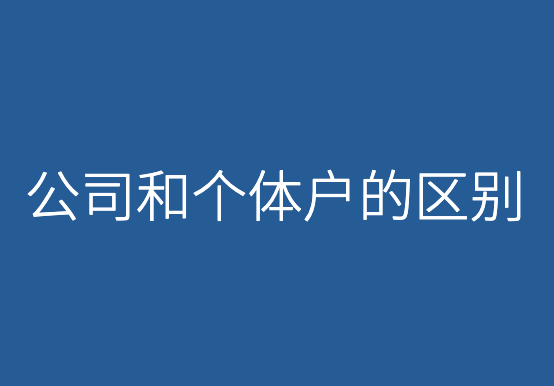 创业知识：注册公司好？还是注册个体户好？
