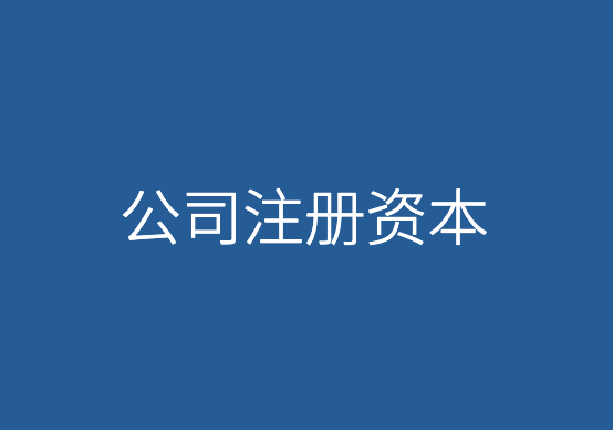 注册资本过大会存在哪些税务风险？