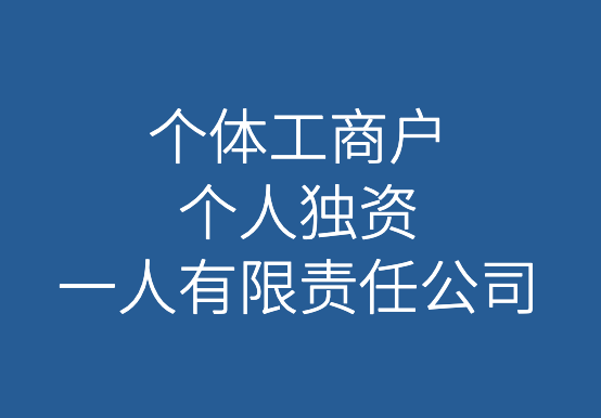 个体工商户、个人独资、一人有限责任公司的区别详解