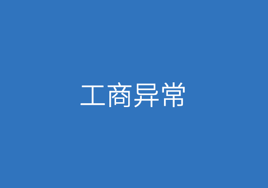 什么原因会导致工商异常?有哪些影响?如何解除工商异常？