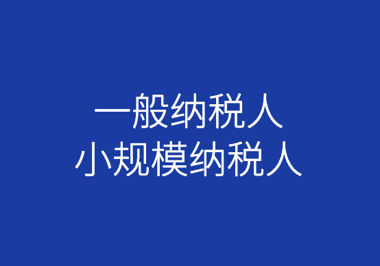 科普：一般纳税人和小规模纳税人的标准与区别
