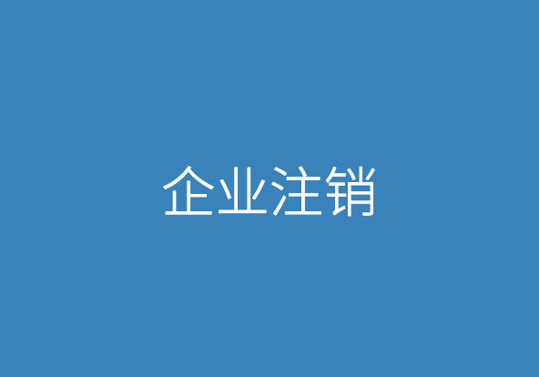 企业注销常见的6个问题解答