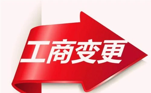 营业执照变更流程是什么？有哪些是不能变更的？