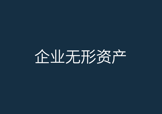 企业无形资产评估有什么用？有何特点？
