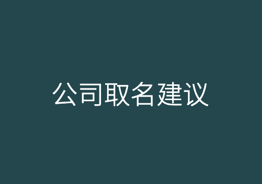 公司起名：企业命名应注意哪几点？